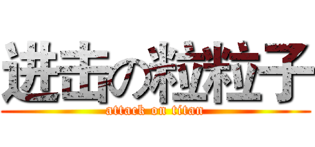 进击の粒粒子 (attack on titan)