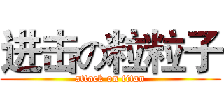 进击の粒粒子 (attack on titan)