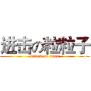 进击の粒粒子 (attack on titan)