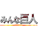 みんな巨人 (alltitan)