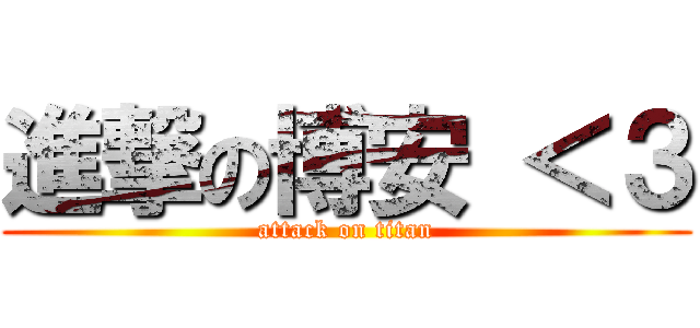 進撃の博安 ＜３ (attack on titan)