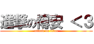 進撃の博安 ＜３ (attack on titan)