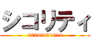 シコリティ (07245451919)