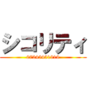 シコリティ (07245451919)