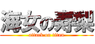 海女の寿梨 (attack on titan)
