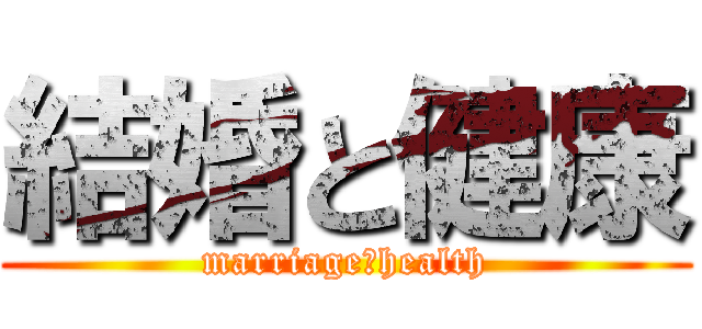 結婚と健康 (marriage＆health)