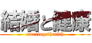 結婚と健康 (marriage＆health)