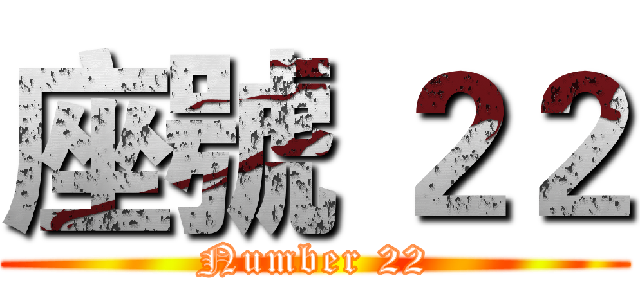 座號 ２２ (Number 22)