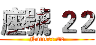 座號 ２２ (Number 22)