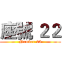 座號 ２２ (Number 22)