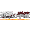 進撃の学渣 (attack on study weakness)