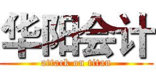 华阳会计 (attack on titan)