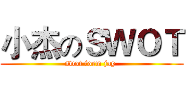 小杰のＳＷＯＴ (swot form jay )