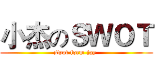 小杰のＳＷＯＴ (swot form jay )