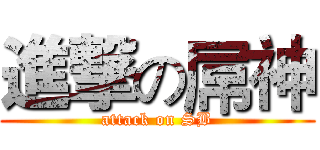 進撃の屌神 (attack on SB)