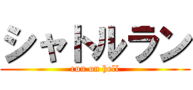 シャトルラン (run on hell)