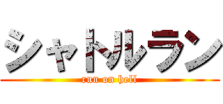 シャトルラン (run on hell)