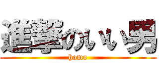 進撃のいい男 (homo)