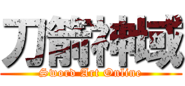 刀箭神域 (Sword Art Online)