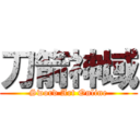 刀箭神域 (Sword Art Online)