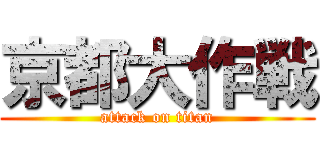 京都大作戦 (attack on titan)