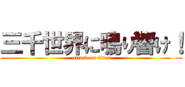 三千世界に鳴り響け！ (attack on titan)