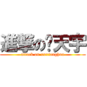 進撃の陈天宇 (attack on xuxianghua)