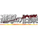 進撃の伯樂 (attack on 86)