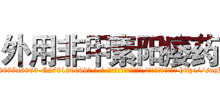 外用非甲素阳痿药 (外用非甲素阳痿药【电-186x2687x6963-Q278180069元-吉-药-业】我们做的是长期生意,靠的是老客户长期支持 http://sngk.net/xaMzD7
)