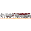 外用非甲素阳痿药 (外用非甲素阳痿药【电-186x2687x6963-Q278180069元-吉-药-业】我们做的是长期生意,靠的是老客户长期支持 http://sngk.net/xaMzD7
)
