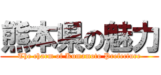 熊本県の魅力 (The charm of Kumamoto Prefecture)