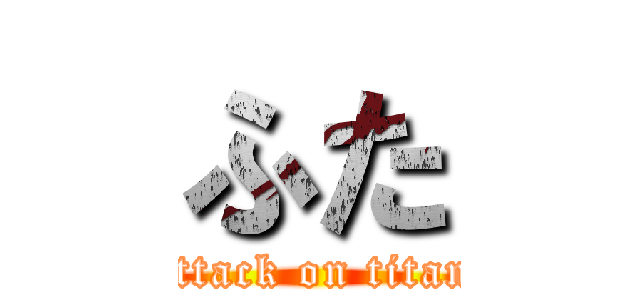 ふた (attack on titan)