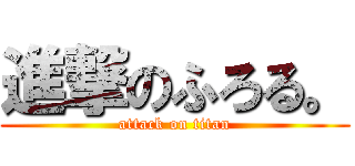 進撃のふろる。 (attack on titan)