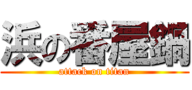 浜の番屋鍋 (attack on titan)