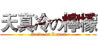 天真冷の檸檬 (Naive on Lemon)