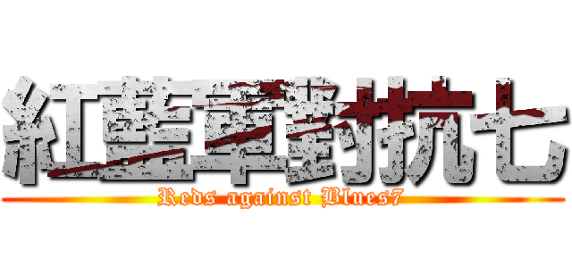 紅藍軍對抗七 (Reds against Blues7)