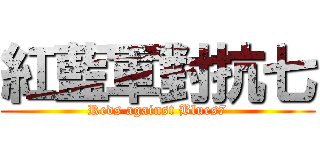 紅藍軍對抗七 (Reds against Blues7)