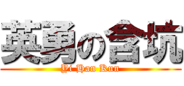 英勇の含坑 (Yi Han Kun)