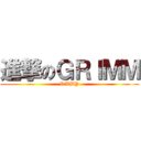 進撃のＧＲＩＭＭ (RWBY)