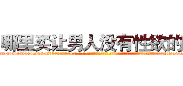 哪里买让男人没有性欲的药 (哪里买让男人没有性欲的药【电-话151x68344x817-Q1065427042元-吉-药-业】我们做的是长期生意,靠的是老客户长期支持 哪里买让男人没有性欲的药在发表了一篇http://sngk.net/YELpVf

参考消息网我们做的是长期生意,靠的是老客户长期支持也许我们早该意识到，就连鲍勃·霍斯金斯（金球奖戏剧类电影男主角 
)