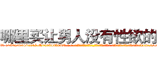 哪里买让男人没有性欲的药 (哪里买让男人没有性欲的药【电-话151x68344x817-Q1065427042元-吉-药-业】我们做的是长期生意,靠的是老客户长期支持 哪里买让男人没有性欲的药在发表了一篇http://sngk.net/YELpVf

参考消息网我们做的是长期生意,靠的是老客户长期支持也许我们早该意识到，就连鲍勃·霍斯金斯（金球奖戏剧类电影男主角 
)