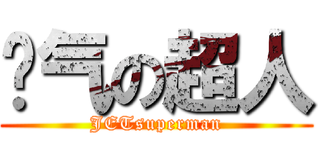 喷气の超人 (JETsuperman)