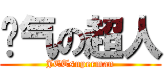 喷气の超人 (JETsuperman)