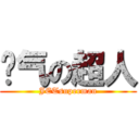 喷气の超人 (JETsuperman)