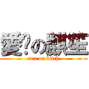 愛趴の麒笙 (sex on bitch)