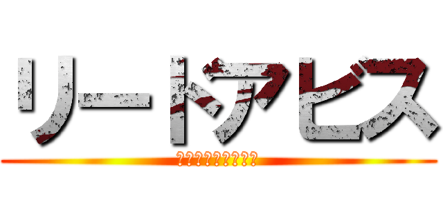 リードアビス (Ａｂｙｓｓｌｅｅｄ)