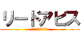 リードアビス (Ａｂｙｓｓｌｅｅｄ)