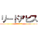 リードアビス (Ａｂｙｓｓｌｅｅｄ)