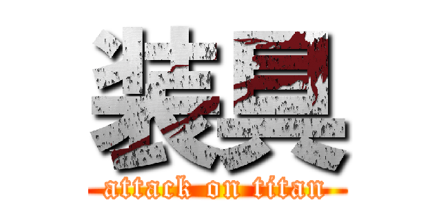 装具 (attack on titan)