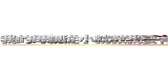 我的母親從小就教我要有禮貌，但我已經忍無可忍 (attack on titan)